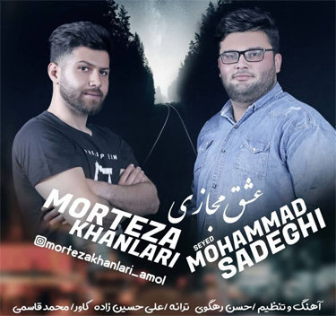 مرتضی خانلری عشق مجازی